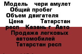  › Модель ­ чери амулет › Общий пробег ­ 111 › Объем двигателя ­ 16 › Цена ­ 50 - Татарстан респ., Казань г. Авто » Продажа легковых автомобилей   . Татарстан респ.